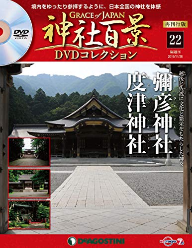 ディアゴスティーニ再刊行版　神社百景DVDコレクション 1～43巻 隔週刊 神社百景DVDコレクション｜定期購読 - 雑誌のFujisan